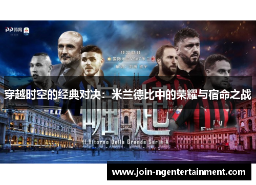 穿越时空的经典对决：米兰德比中的荣耀与宿命之战