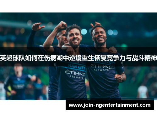 英超球队如何在伤病潮中逆境重生恢复竞争力与战斗精神