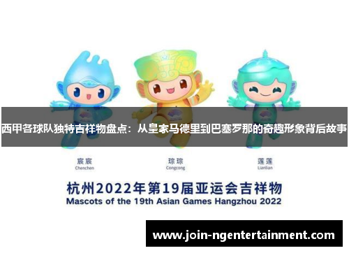 西甲各球队独特吉祥物盘点:从皇家马德里到巴塞罗那的奇趣形象背后故事 西甲各球队独特吉祥物盘点:从皇家马德里到巴塞罗那的奇趣形象背后故事
