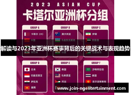 解读与2023年亚洲杯赛事背后的关键战术与表现趋势 解读与2023年亚洲杯赛事背后的关键战术与表现趋势