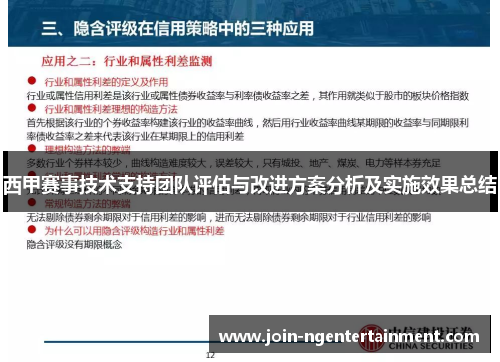 西甲赛事技术支持团队评估与改进方案分析及实施效果总结 西甲赛事技术支持团队评估与改进方案分析及实施效果总结