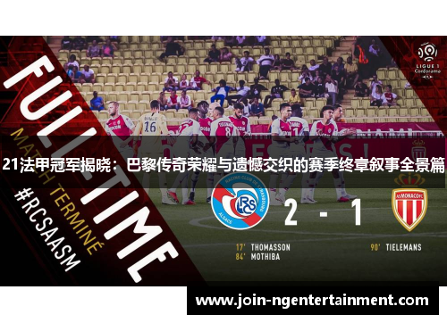 21法甲冠军揭晓：巴黎传奇荣耀与遗憾交织的赛季终章叙事全景篇