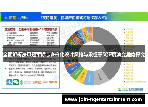 全面解析法甲冠军标志多样化设计风格与象征意义深度演变趋势探究