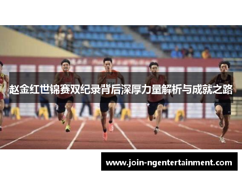 赵金红世锦赛双纪录背后深厚力量解析与成就之路