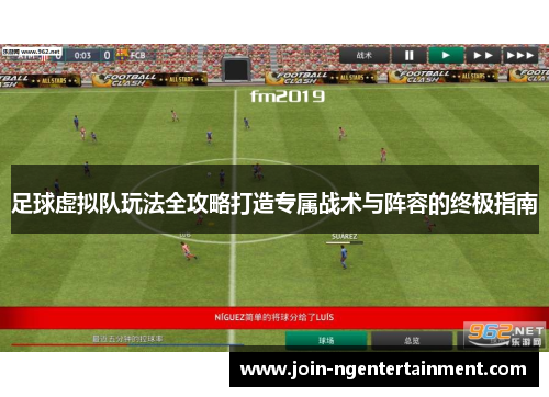 足球虚拟队玩法全攻略打造专属战术与阵容的终极指南