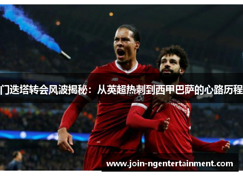 门迭塔转会风波揭秘：从英超热刺到西甲巴萨的心路历程