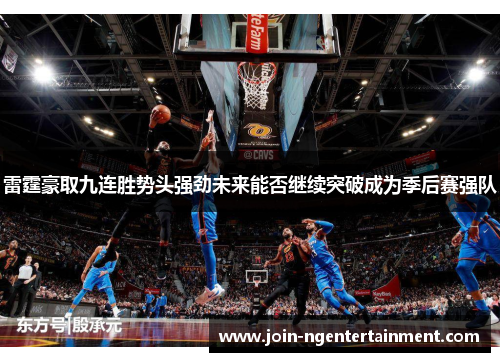 雷霆豪取九连胜势头强劲未来能否继续突破成为季后赛强队