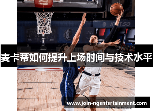 麦卡蒂如何提升上场时间与技术水平