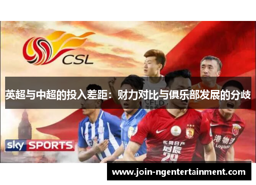 英超与中超的投入差距：财力对比与俱乐部发展的分歧