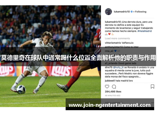 莫德里奇在球队中通常踢什么位置全面解析他的职责与作用 莫德里奇在球队中通常踢什么位置全面解析他的职责与作用