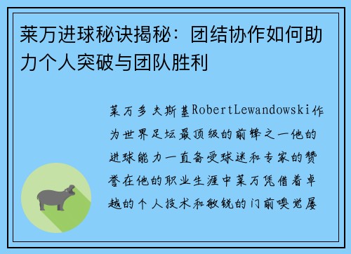 莱万进球秘诀揭秘：团结协作如何助力个人突破与团队胜利