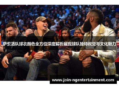 萨索洛队球衣颜色全方位深度解析展现球队独特视觉与文化魅力 萨索洛队球衣颜色全方位深度解析展现球队独特视觉与文化魅力