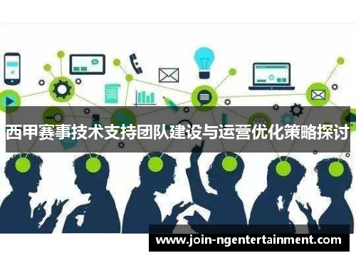 西甲赛事技术支持团队建设与运营优化策略探讨 西甲赛事技术支持团队建设与运营优化策略探讨