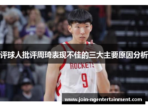 评球人批评周琦表现不佳的三大主要原因分析