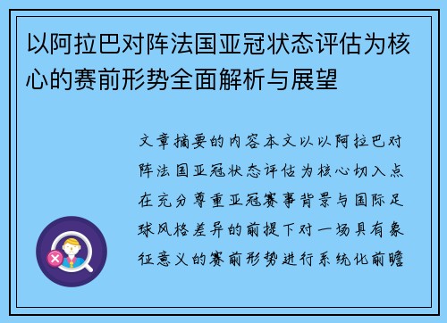以阿拉巴对阵法国亚冠状态评估为核心的赛前形势全面解析与展望 以阿拉巴对阵法国亚冠状态评估为核心的赛前形势全面解析与展望