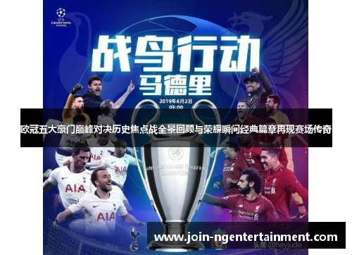 欧冠五大豪门巅峰对决历史焦点战全景回顾与荣耀瞬间经典篇章再现赛场传奇 欧冠五大豪门巅峰对决历史焦点战全景回顾与荣耀瞬间经典篇章再现赛场传奇