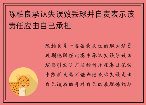 陈柏良承认失误致丢球并自责表示该责任应由自己承担 陈柏良承认失误致丢球并自责表示该责任应由自己承担