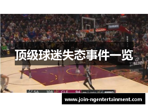 顶级球迷失态事件一览