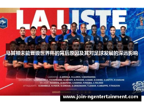 马其顿未能晋级世界杯的背后原因及其对足球发展的深远影响 马其顿未能晋级世界杯的背后原因及其对足球发展的深远影响