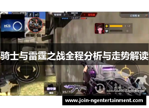 骑士与雷霆之战全程分析与走势解读