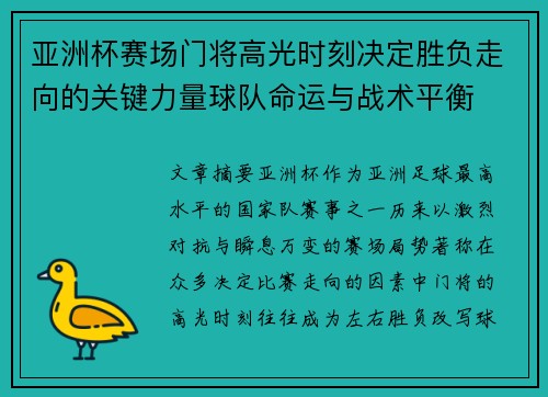 亚洲杯赛场门将高光时刻决定胜负走向的关键力量球队命运与战术平衡